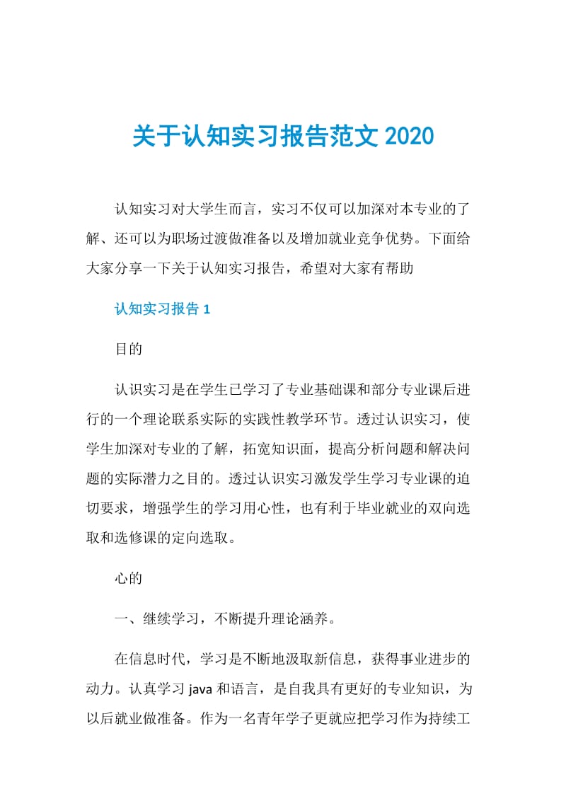 关于认知实习报告范文2020.doc_第1页