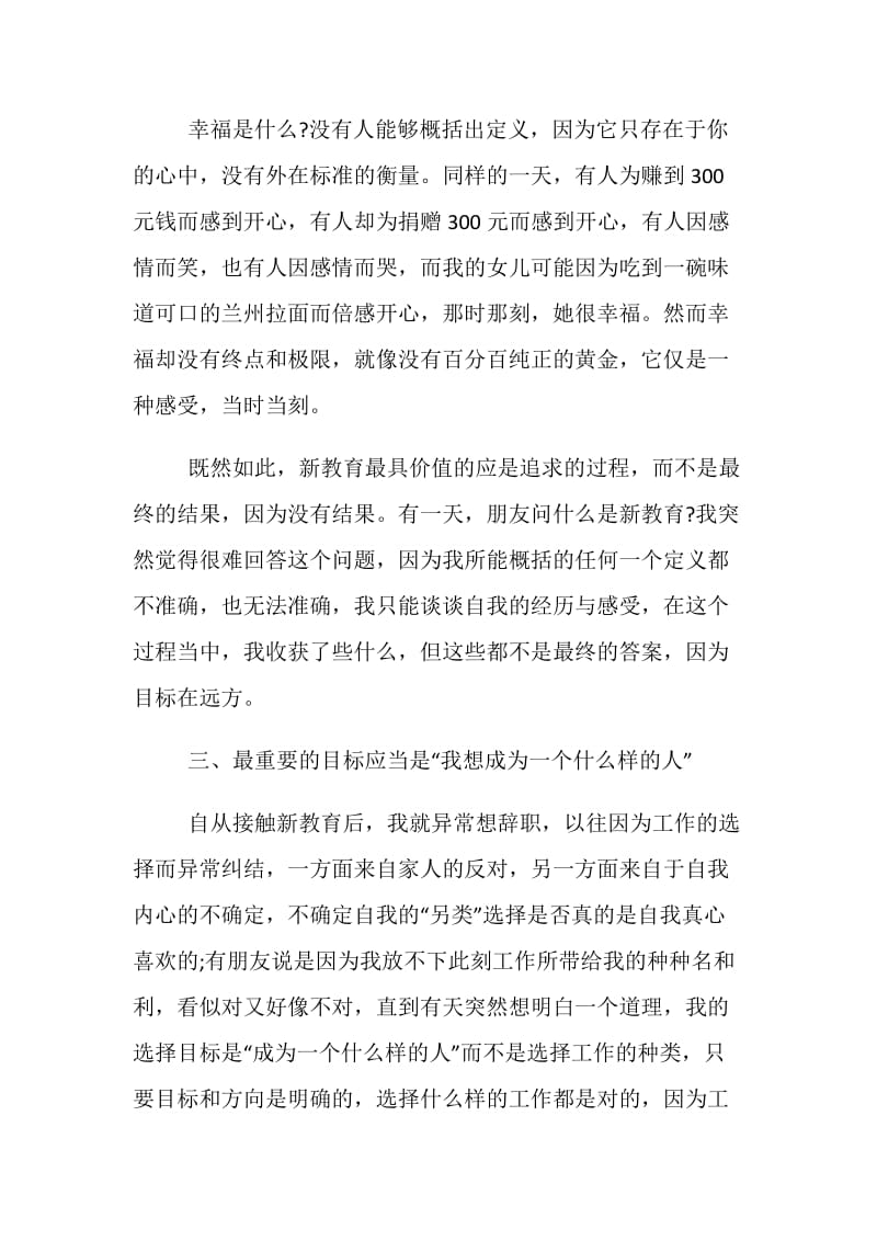 专业教师对于新教育随笔心得范文五篇.doc_第3页