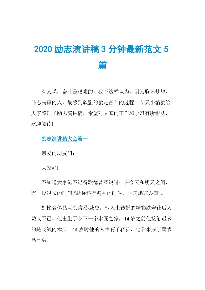 2020励志演讲稿3分钟最新范文5篇.doc_第1页