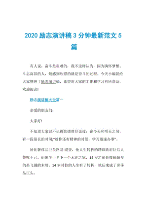 2020励志演讲稿3分钟最新范文5篇.doc