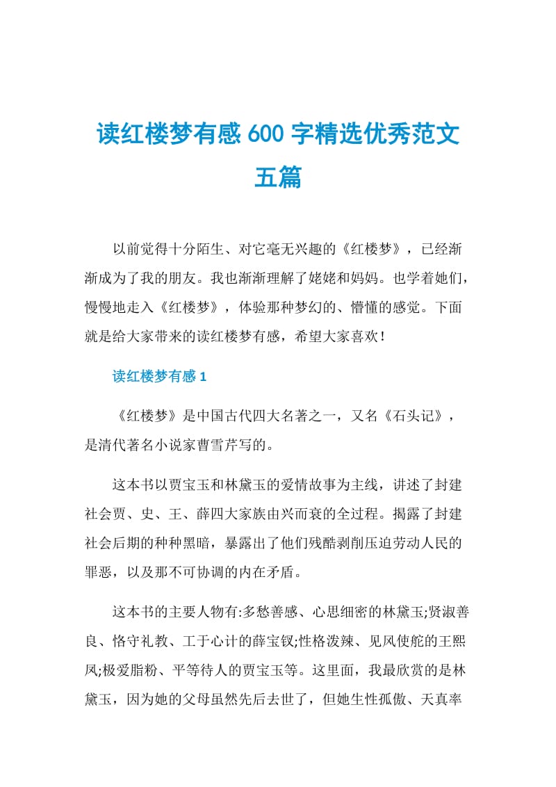 读红楼梦有感600字精选优秀范文五篇.doc_第1页