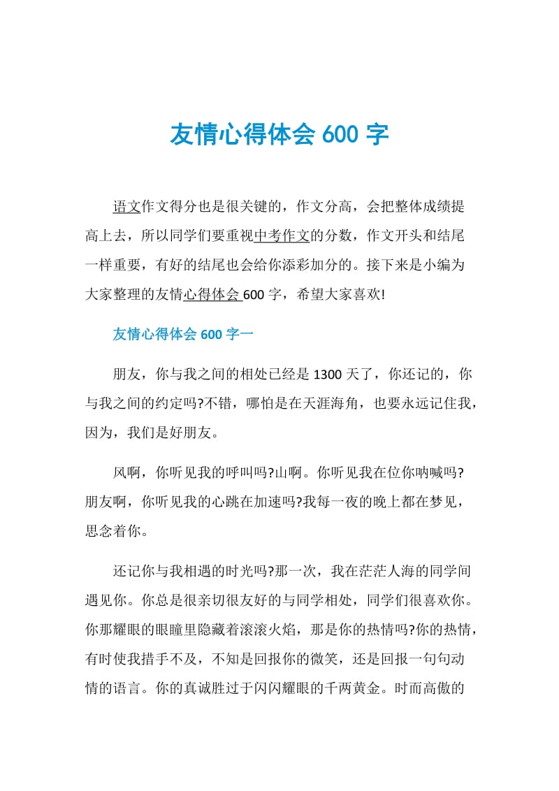 友情心得体会600字.doc_第1页