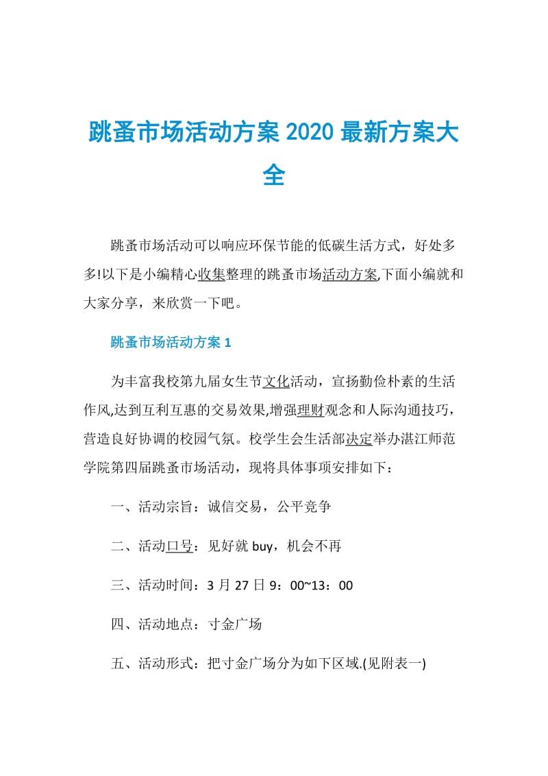 跳蚤市场活动方案2020最新方案大全.doc_第1页