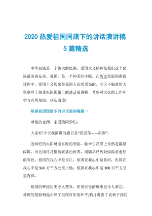 2020热爱祖国国旗下的讲话演讲稿5篇精选.doc