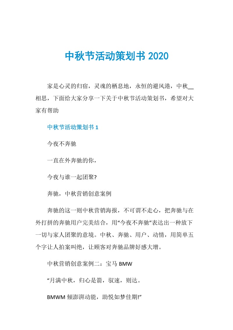 中秋节活动策划书2020.doc_第1页