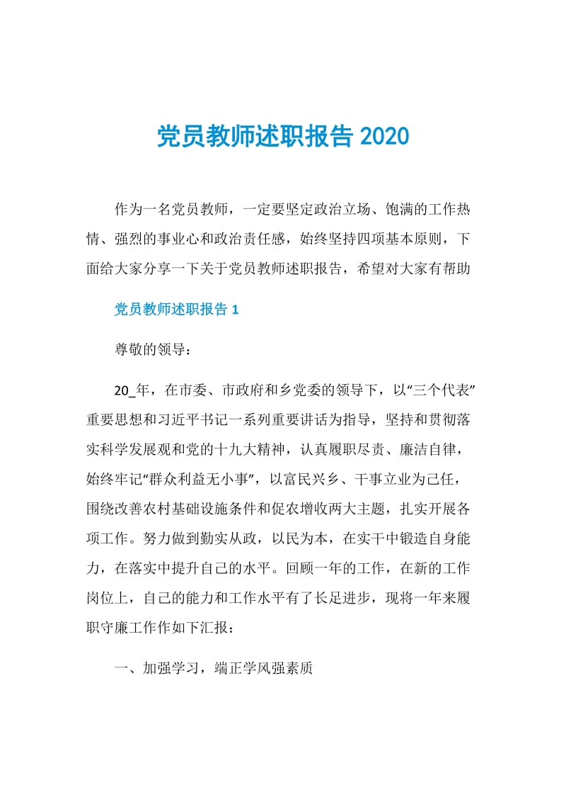 党员教师述职报告2020.doc_第1页