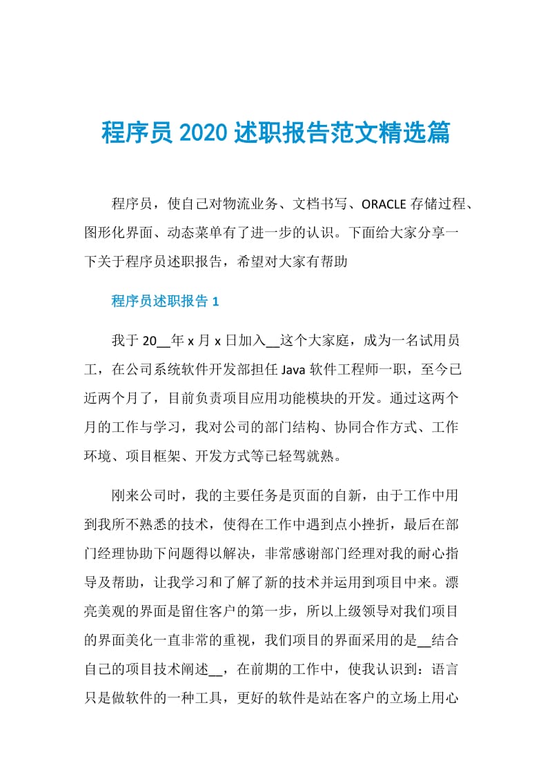 程序员2020述职报告范文精选篇.doc_第1页