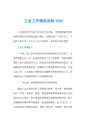 工会工作报告总结2020.doc