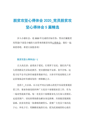 脱贫攻坚心得体会2020_党员脱贫攻坚心得体会5篇精选.doc