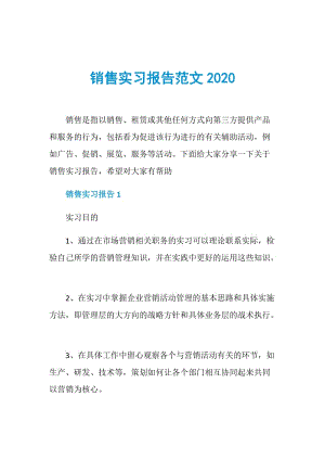 销售实习报告范文2020.doc