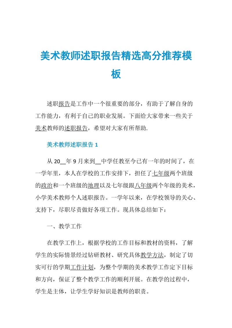 美术教师述职报告精选高分推荐模板.doc_第1页