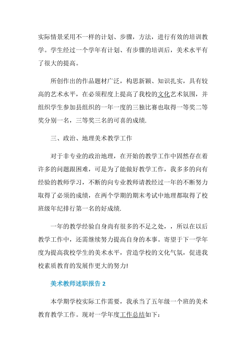 美术教师述职报告精选高分推荐模板.doc_第3页