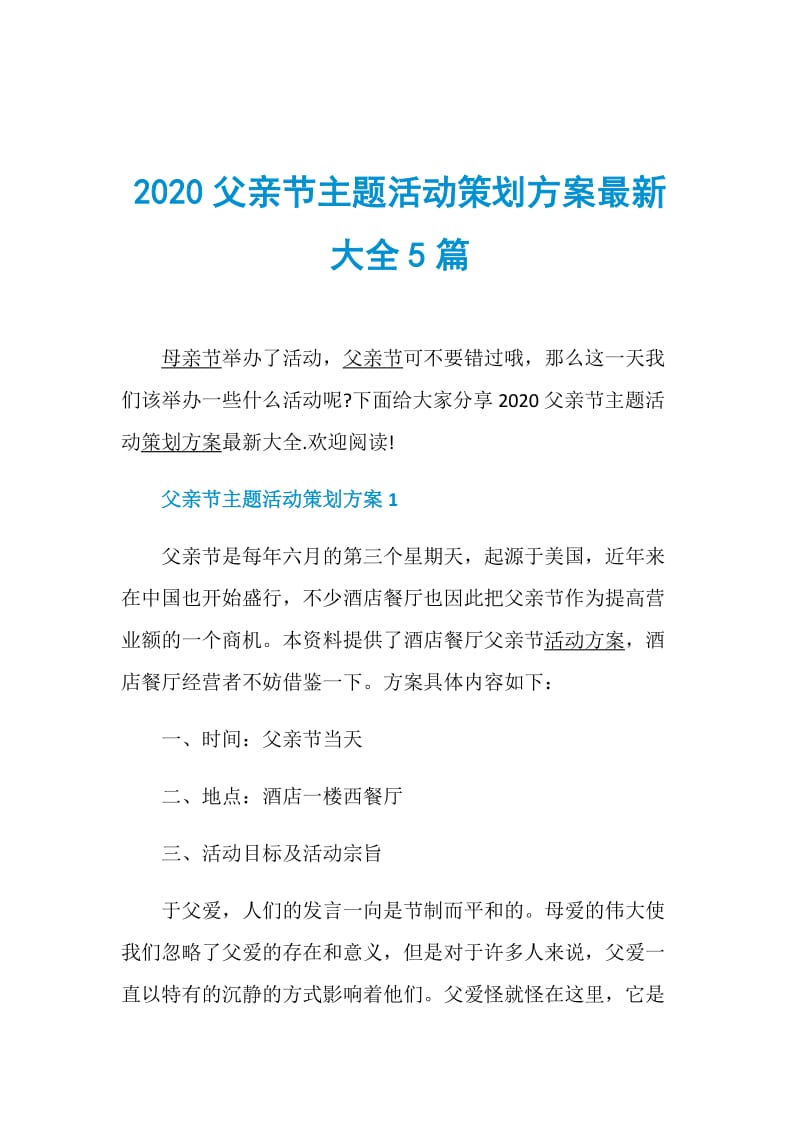 2020父亲节主题活动策划方案最新大全5篇.doc_第1页