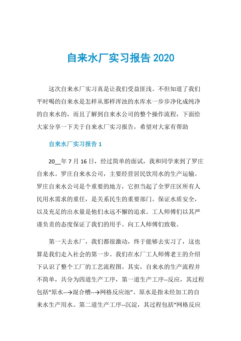 自来水厂实习报告2020.doc_第1页