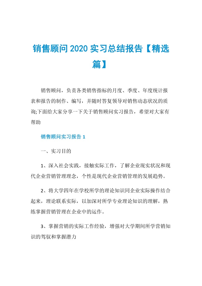 销售顾问2020实习总结报告【精选篇】.doc_第1页