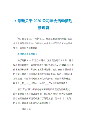 z最新关于2020公司年会活动策划精选篇.doc