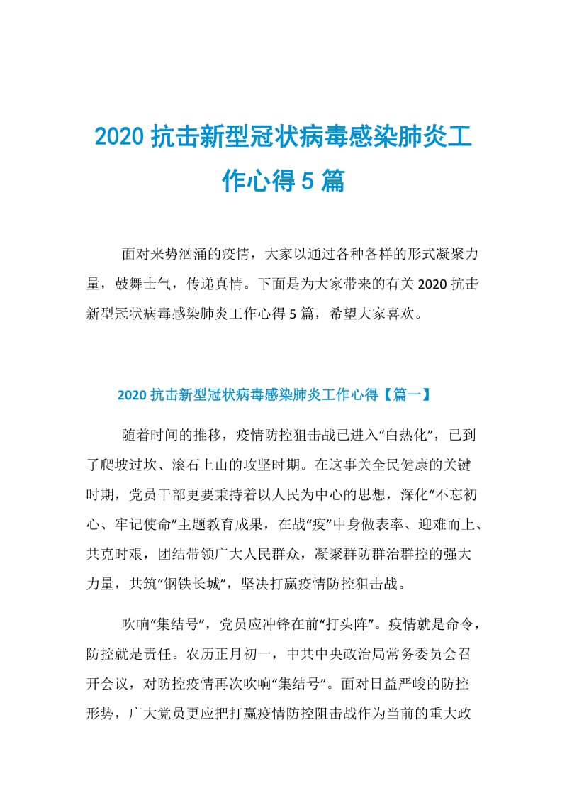 2020抗击新型冠状病毒感染肺炎工作心得5篇.doc_第1页