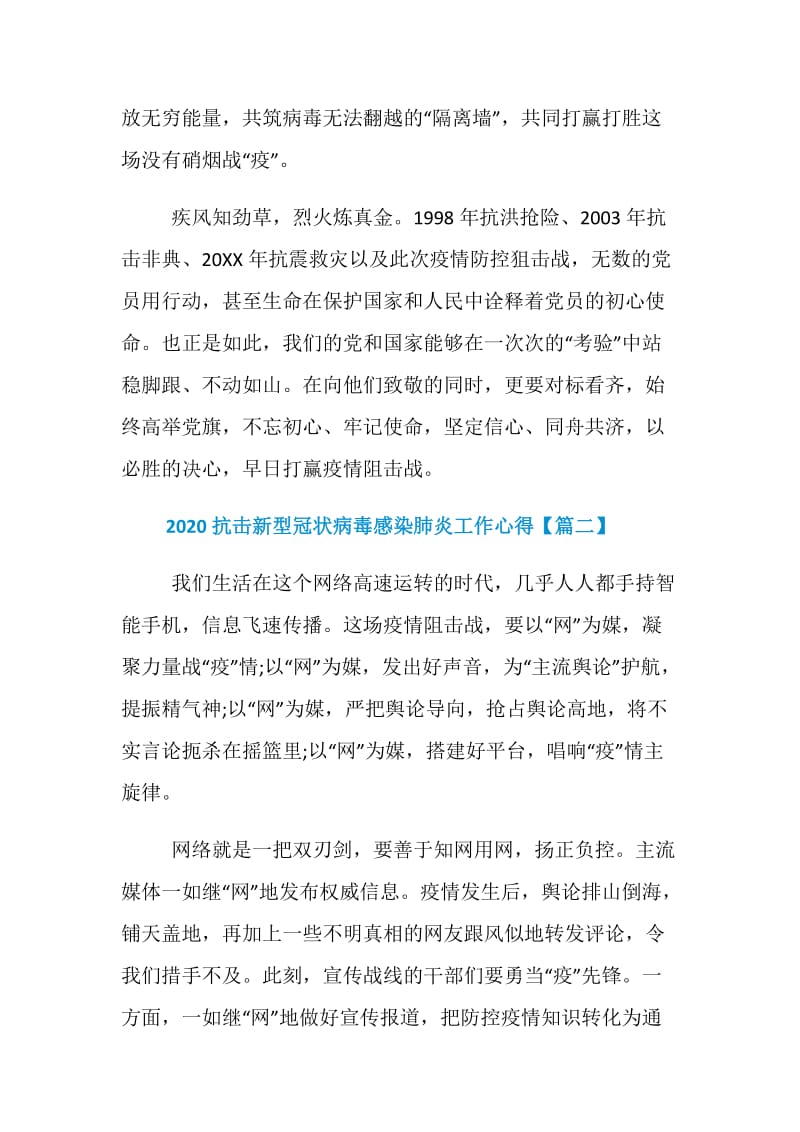 2020抗击新型冠状病毒感染肺炎工作心得5篇.doc_第3页