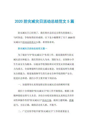 2020防灾减灾日活动总结范文5篇.doc