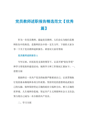 党员教师述职报告精选范文【优秀篇】.doc