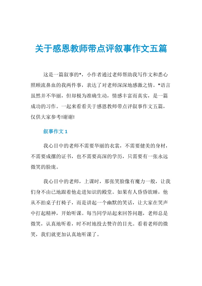 关于感恩教师带点评叙事作文五篇.doc_第1页