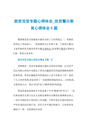 脱贫攻坚专题心得体会_扶贫警示教育心得体会5篇.doc