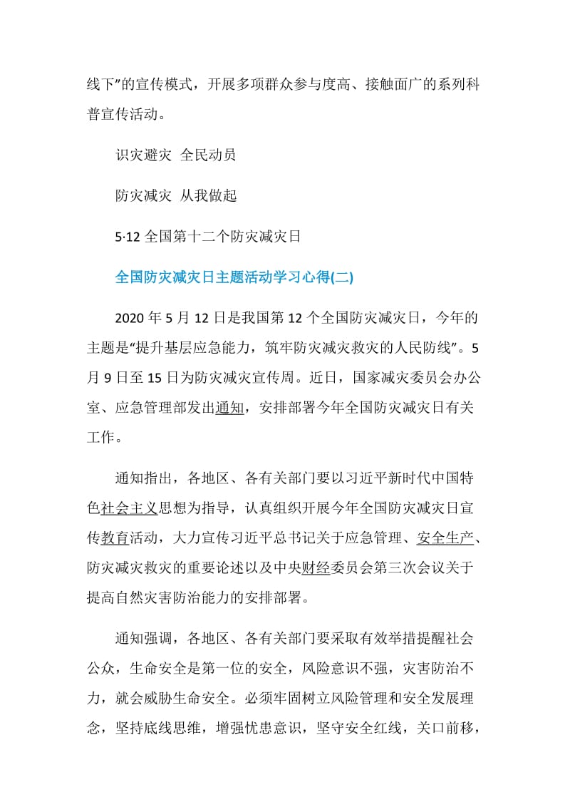 2020全国防灾减灾日主题活动学习心得体会范文5篇.doc_第2页