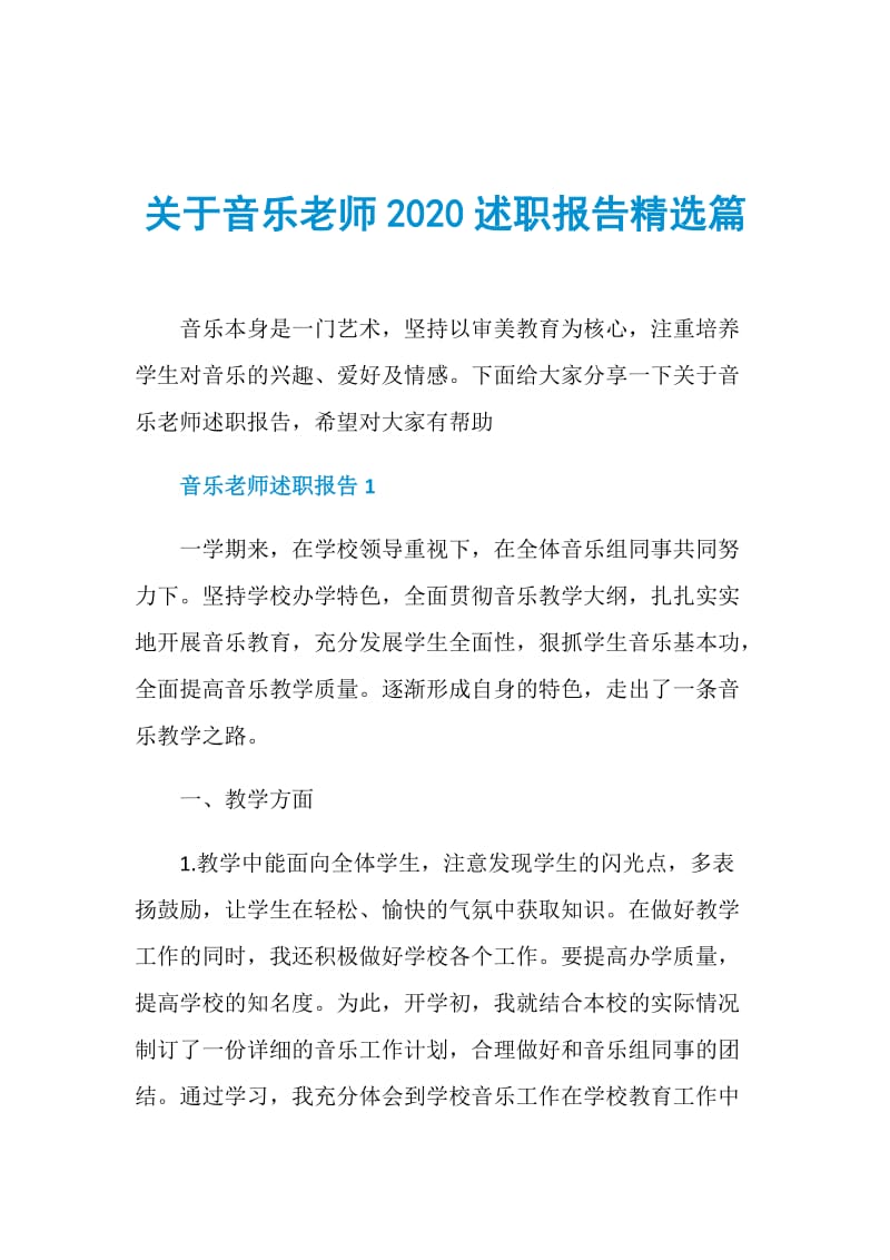 关于音乐老师2020述职报告精选篇.doc_第1页