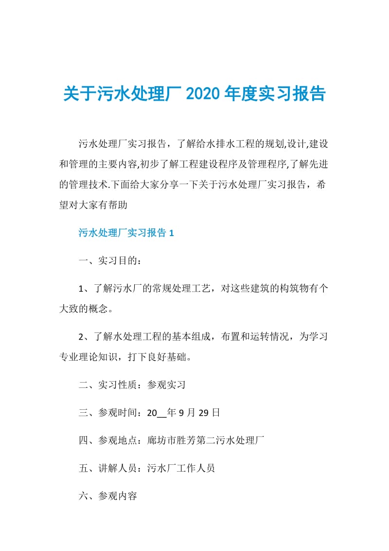 关于污水处理厂2020年度实习报告.doc_第1页