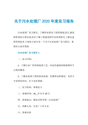 关于污水处理厂2020年度实习报告.doc