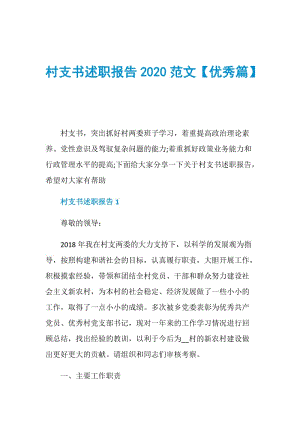 村支书述职报告2020范文【优秀篇】.doc