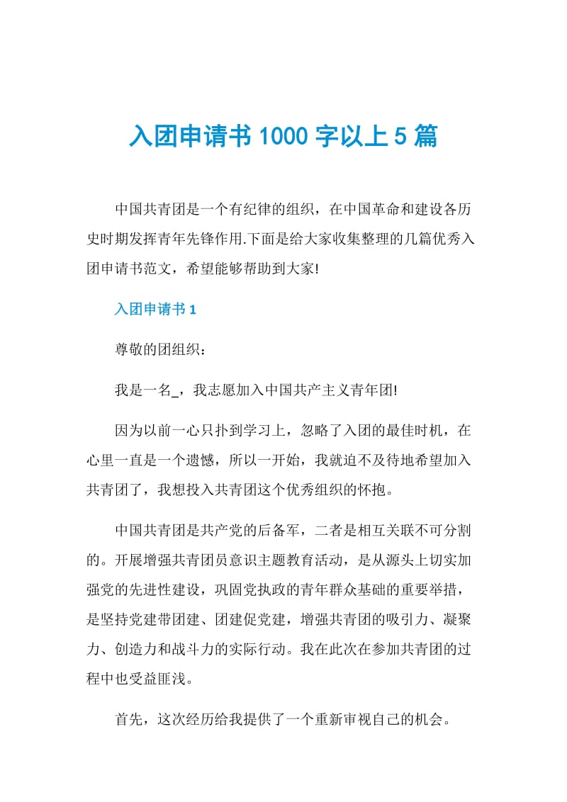 入团申请书1000字以上5篇.doc_第1页