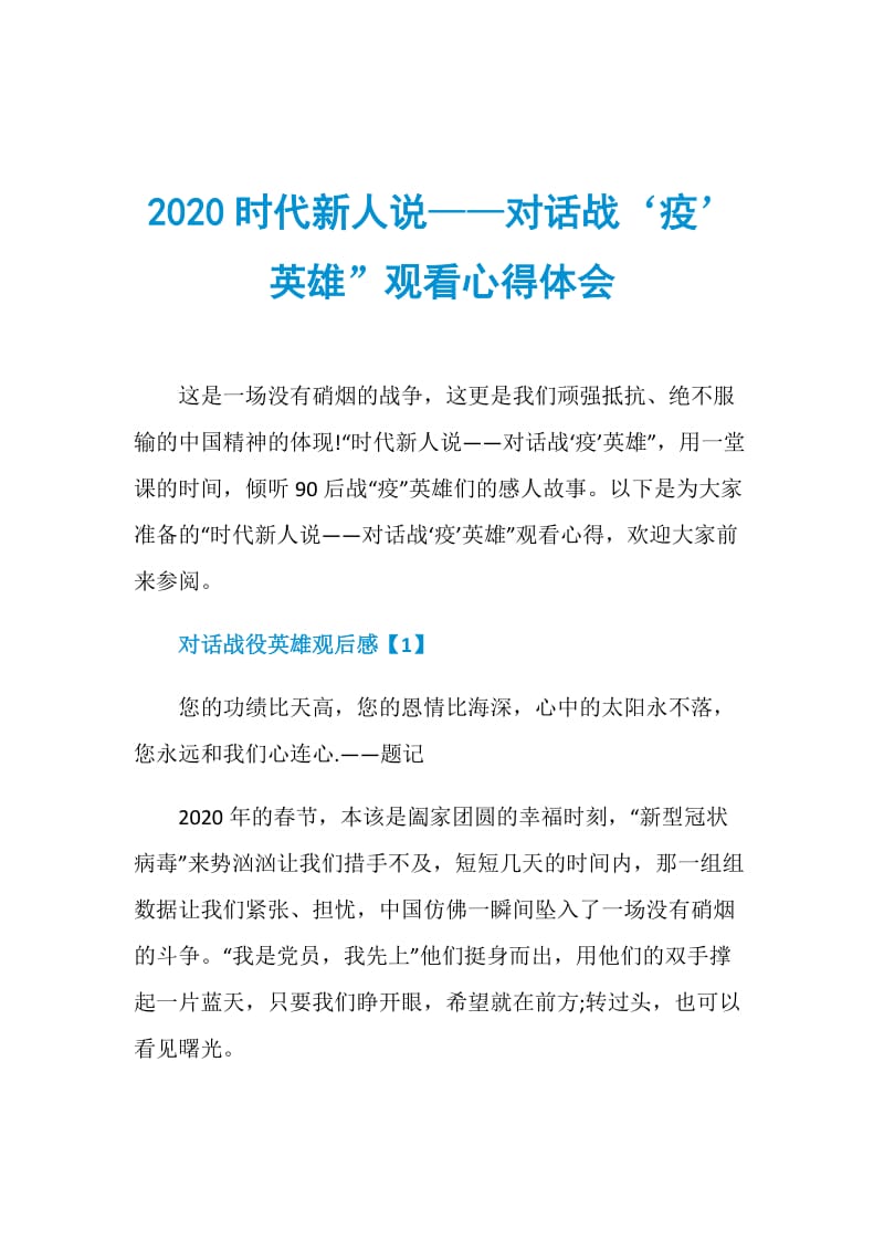 2020时代新人说——对话战‘疫’英雄”观看心得体会.doc_第1页