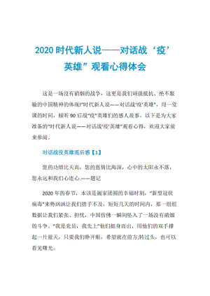 2020时代新人说——对话战‘疫’英雄”观看心得体会.doc