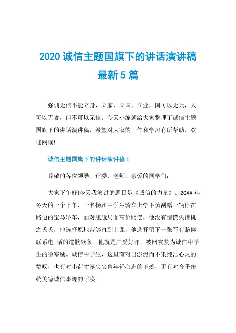 2020诚信主题国旗下的讲话演讲稿最新5篇.doc_第1页