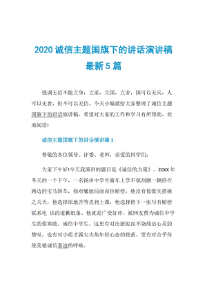 2020诚信主题国旗下的讲话演讲稿最新5篇.doc