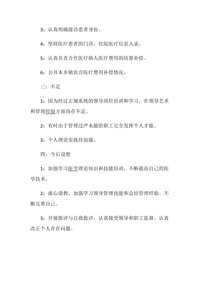 卫生院院长述职报告精选优质参考学习范文推荐阅读.doc_第2页