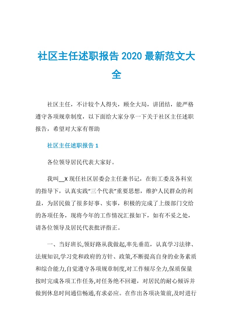 社区主任述职报告2020最新范文大全.doc_第1页