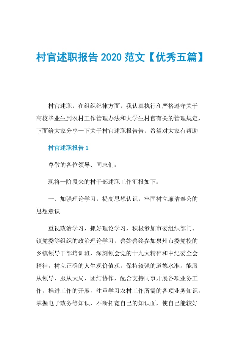 村官述职报告2020范文【优秀五篇】.doc_第1页