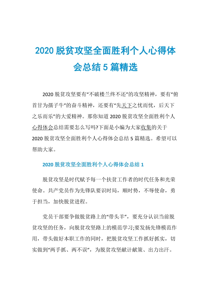 2020脱贫攻坚全面胜利个人心得体会总结5篇精选.doc_第1页