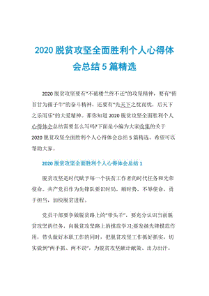 2020脱贫攻坚全面胜利个人心得体会总结5篇精选.doc