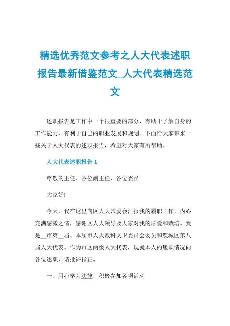 精选优秀范文参考之人大代表述职报告最新借鉴范文_人大代表精选范文.doc_第1页