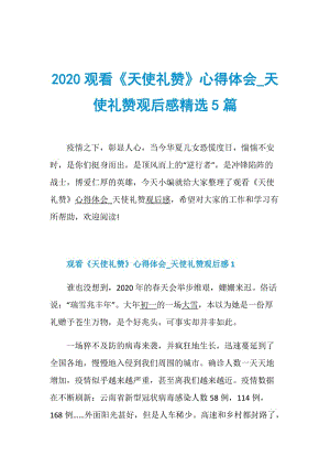 2020观看《天使礼赞》心得体会_天使礼赞观后感精选5篇.doc