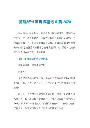 竞选班长演讲稿精选5篇2020.doc