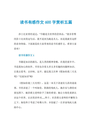 读书有感作文600字赏析五篇.doc