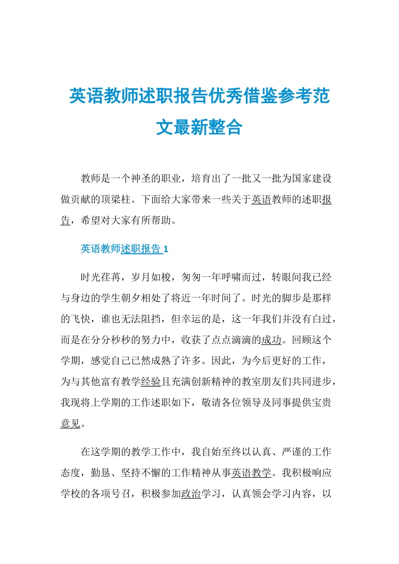 英语教师述职报告优秀借鉴参考范文最新整合.doc_第1页