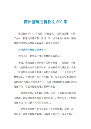 苏州游玩心得作文800字.doc