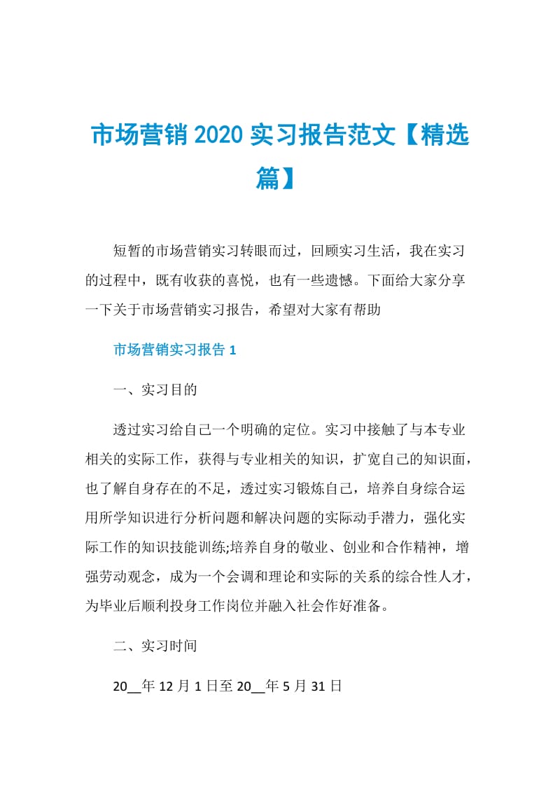 市场营销2020实习报告范文【精选篇】.doc_第1页