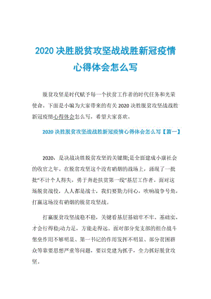 2020决胜脱贫攻坚战战胜新冠疫情心得体会怎么写.doc