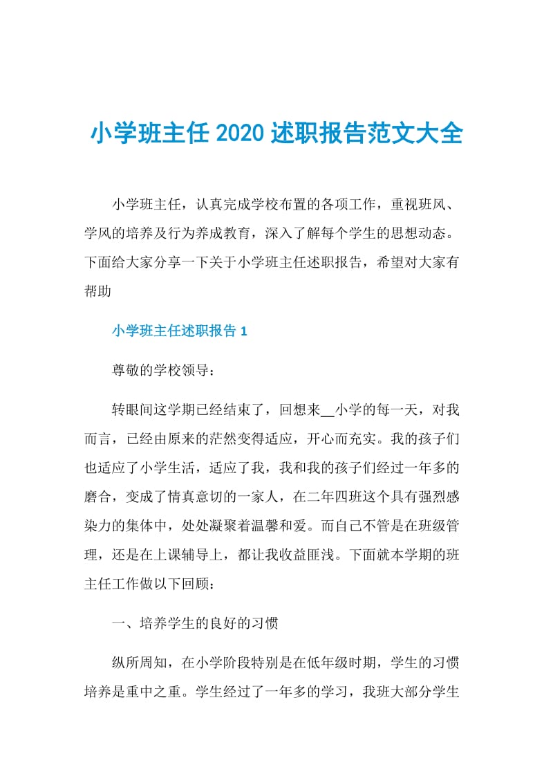 小学班主任2020述职报告范文大全.doc_第1页